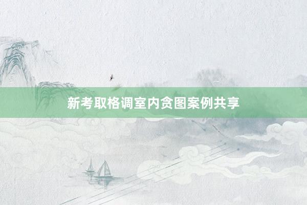新考取格调室内贪图案例共享