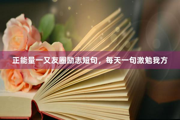 正能量一又友圈励志短句，每天一句激勉我方