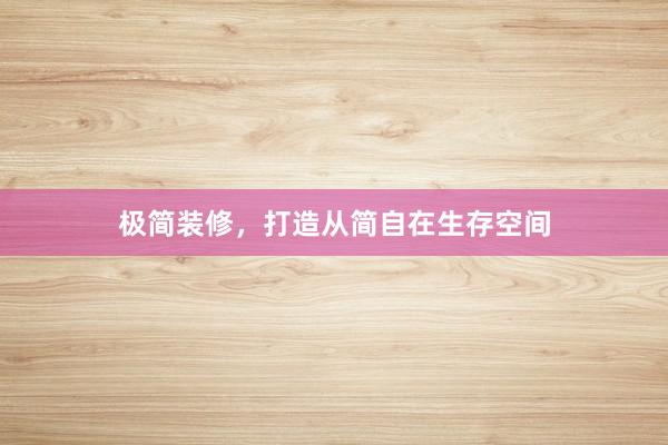 极简装修，打造从简自在生存空间