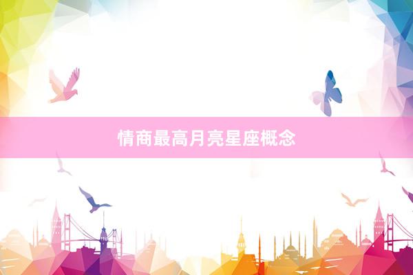情商最高月亮星座概念
