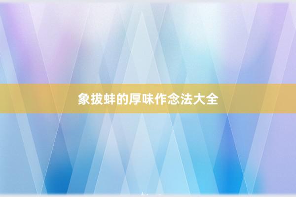 象拔蚌的厚味作念法大全