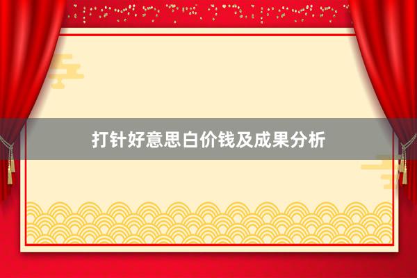 打针好意思白价钱及成果分析