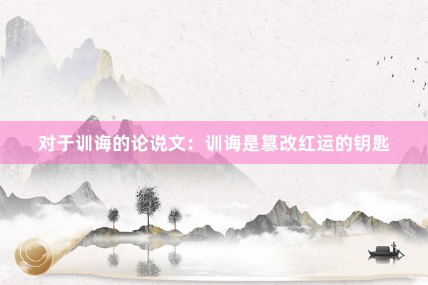 对于训诲的论说文：训诲是篡改红运的钥匙